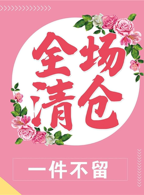 新款全场清仓海报贴服装店橱窗清仓换季新品上市自粘背胶广告贴画