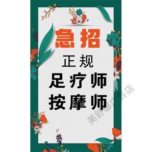 招聘广告贴纸足疗按摩师店长招聘广告贴纸墙贴服装店女装商场海报