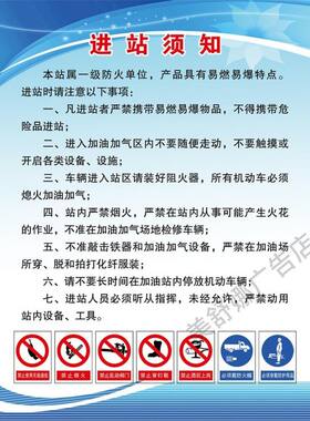 加油站进站须知安全墙贴海报禁止烟火限速警告警示标志标识牌