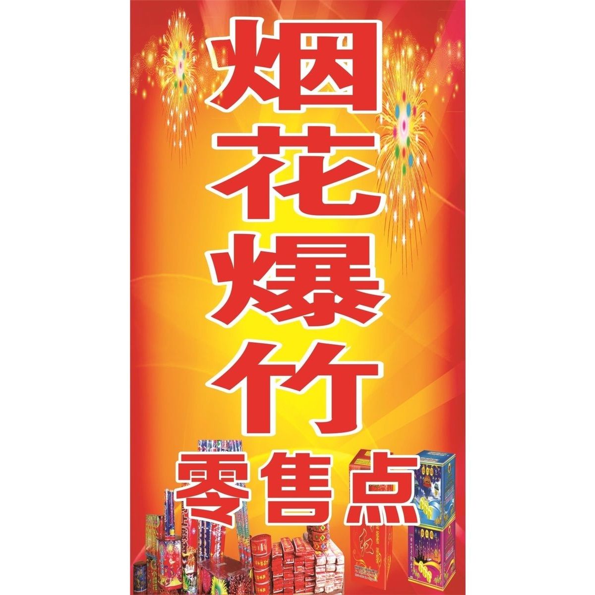 烟花爆竹销售点海报展板烟花爆竹定点挂图KT板墙贴墙纸装饰画