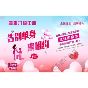 婚介所广告宣画婚恋宣传定制墙贴画装饰挂图婚介公司墙贴婚姻介绍