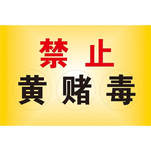 提示牌禁毒禁赌酒店贴纸贴纸严禁黄赌毒温馨提示交易KTV警示海报
