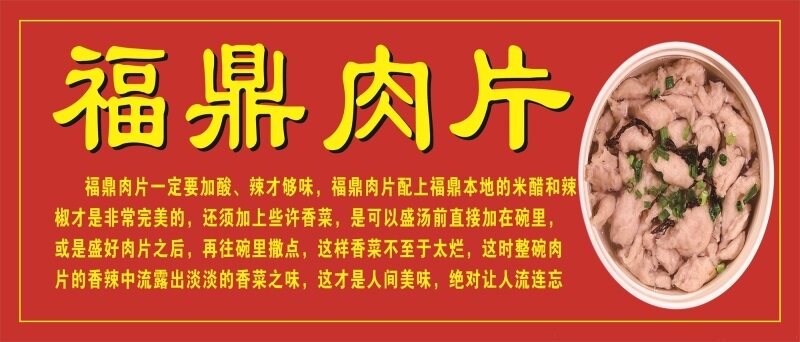 福鼎肉片海报展板福鼎肉片齿颊留香正宗福鼎肉片胖面扁肉蒸饺水饺