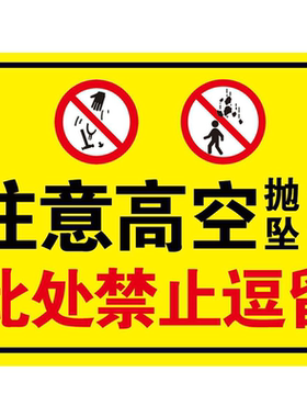 禁止高空抛物违者后果自负请不要向窗外抛物安全标示牌贴纸定制