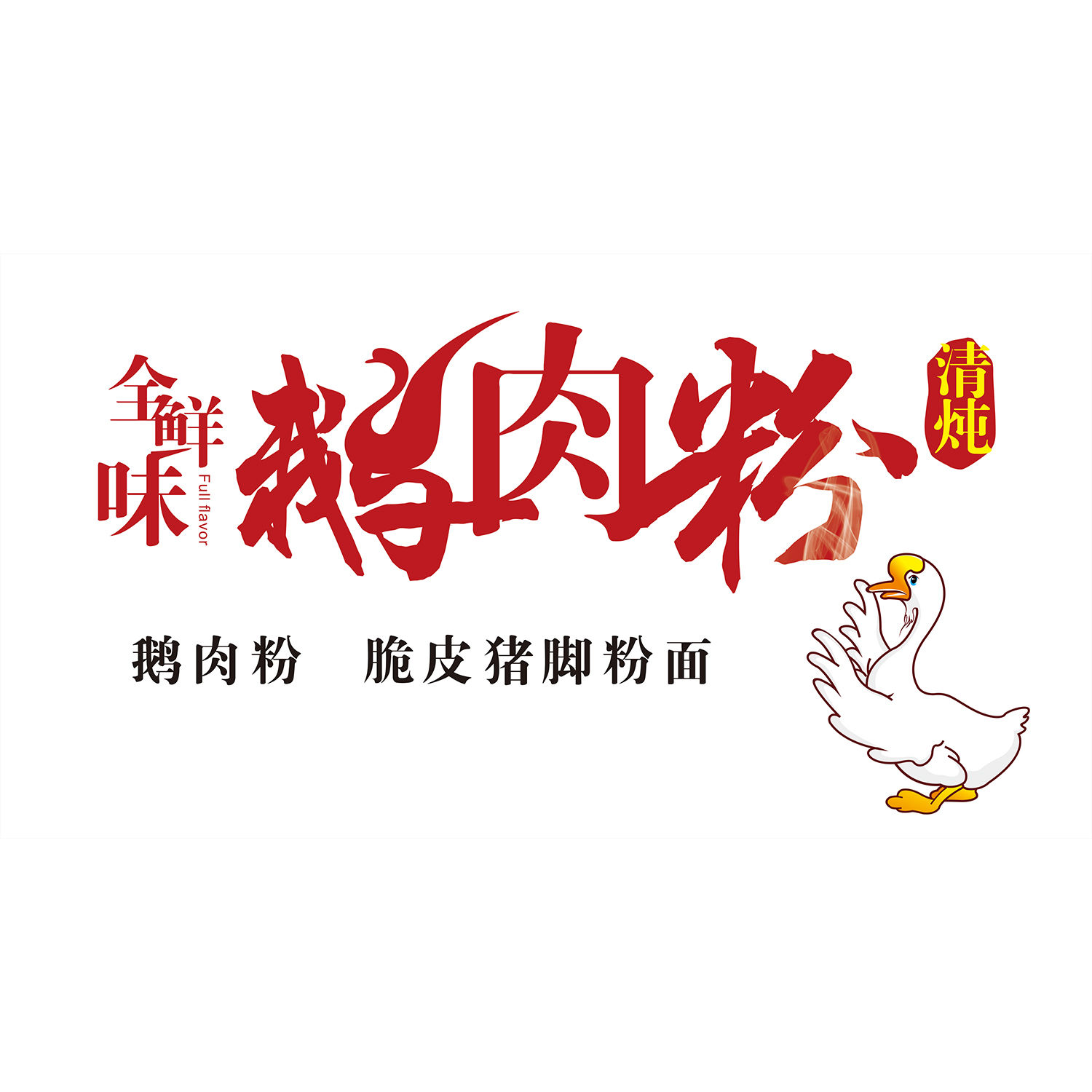 鹅肉粉海报老鹅粉贴纸贴画鹅肉汤粉广告鹅肉馆背景墙装饰避画墙