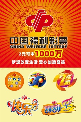 福利彩票福彩标志贴图投注站用品走势图店宣传双色球快乐8刮刮乐