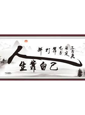 励志墙贴人生靠自己书法装饰客厅背景墙装饰画红梅报喜字画自粘画