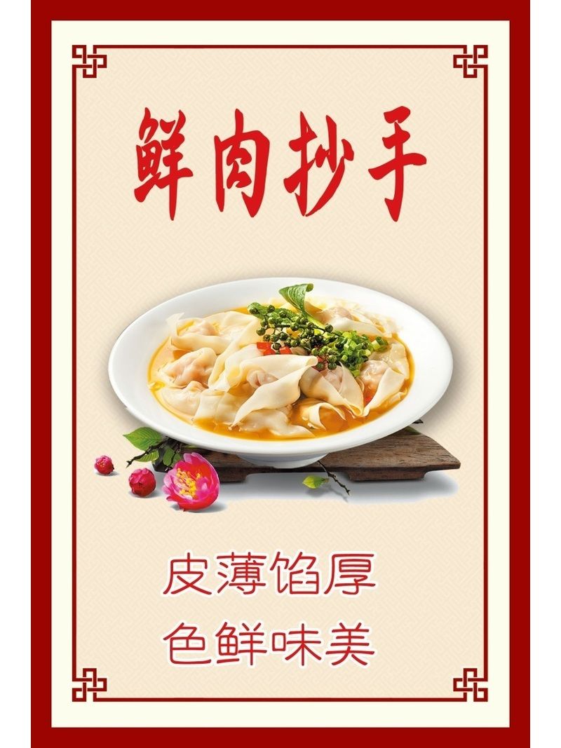 鲜肉抄手海报展板老麻抄手清汤抄手老麻抄手墙贴墙纸装饰画kt板