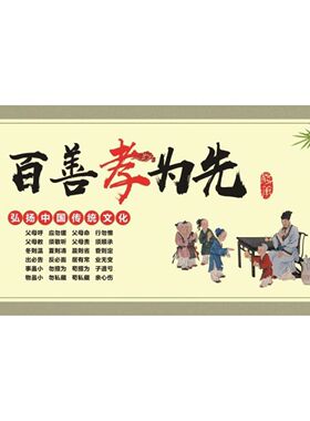 百善孝为先弘扬中国传统文化海报展板挂图KT板墙贴墙纸