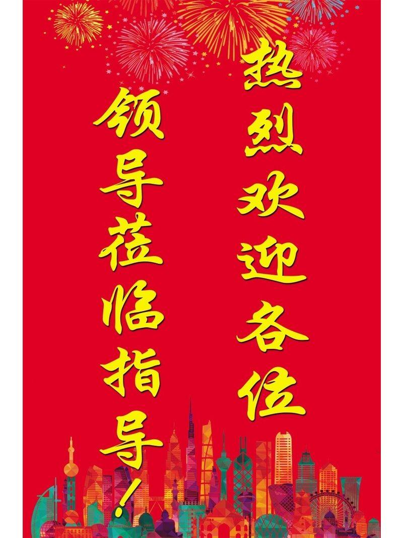 领导莅临指导热烈欢迎各位海报展板热烈欢迎上级领导莅临指导KT板