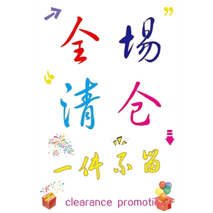 全场清仓海报年底清仓装修升级清仓处理大甩卖海报防水贴纸贴画
