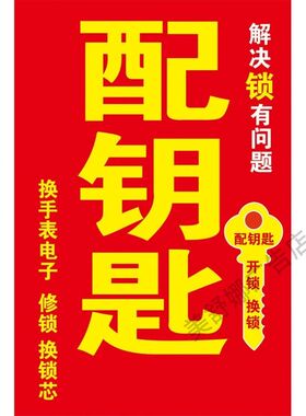 配钥匙换锁芯广告海报贴纸小吃车地摊夜市摊广告装饰画贴画贴纸