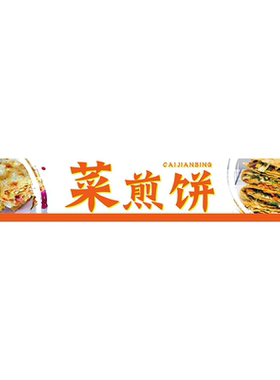 菜煎饼广告海报小吃车贴画喷绘布广告贴纸宣传画