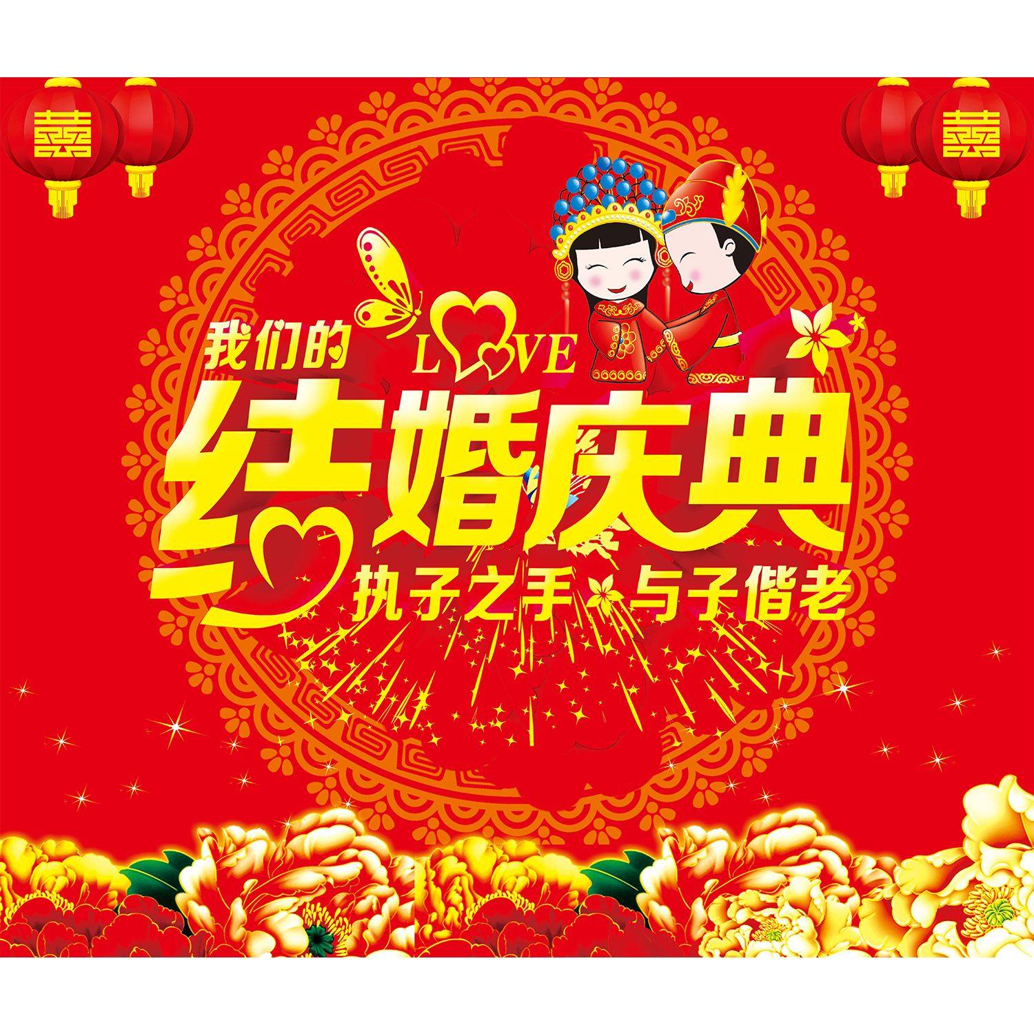 结婚庆典海报展板执子之手与子偕老爱永恒百年好合墙贴纸