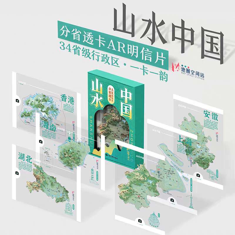山水中国·分省透卡AR明信片34省级行政区 一卡一韵