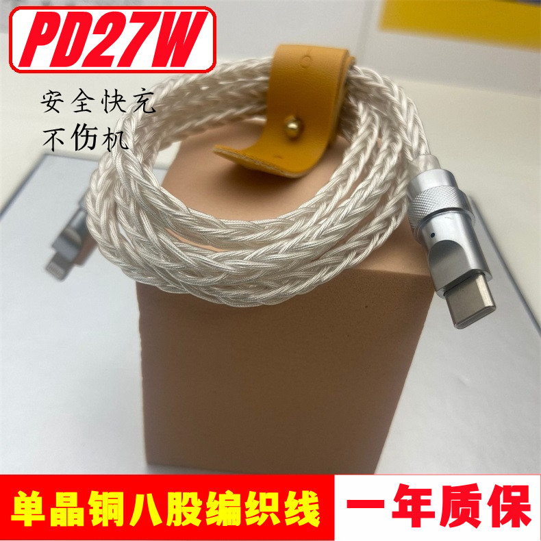 秀卫单晶铜八股线芯编织TPYE-C数据线PD27W快充适用苹果华为小米手机充电线加粗手工线安全不伤机