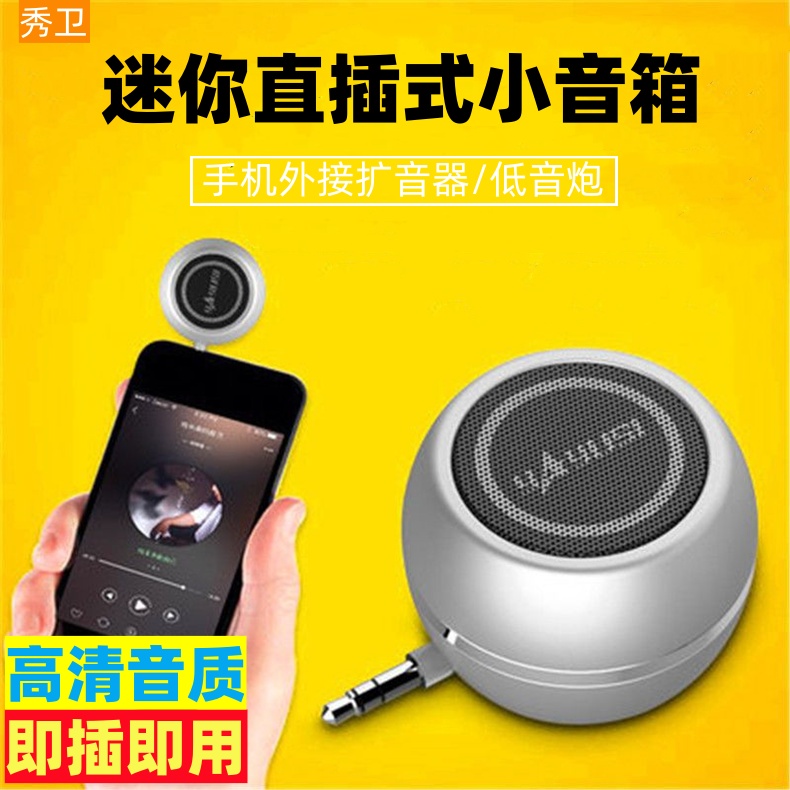 秀卫迷你直插式小音箱手机外接便携USB充电高清音质3.5mm即插即用