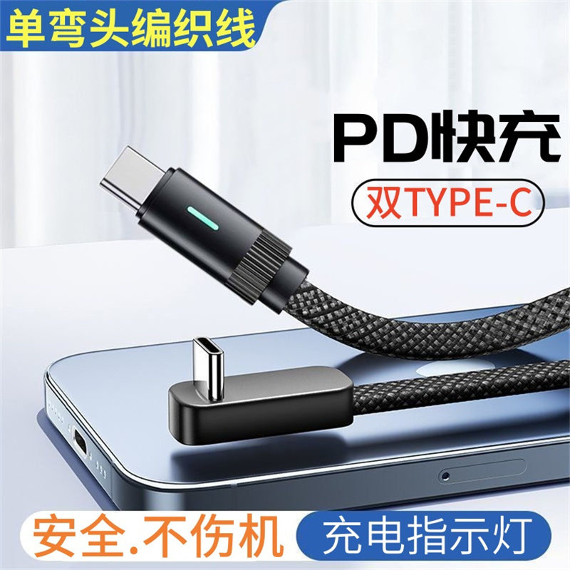 新款双TYPE-C编织数据线PD快充单弯头充电线指示灯适用于苹果安卓华为小米vivo手机快充线防断裂2米加长扁尼