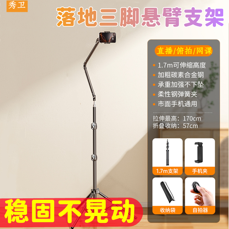 秀卫俯拍直播落地三脚架多功能手机支架懒人追剧视频拍摄主播自拍遥控器超强承重稳固不晃伸缩调节万向悬臂架
