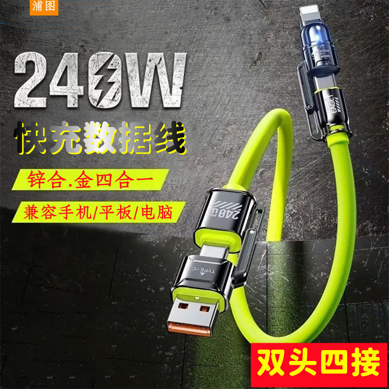 秀卫240W超快充硅胶数据线四合一锌合金手机充电线适用于苹果华为小米iPad平板电脑多兼容加粗线芯2米一拖四
