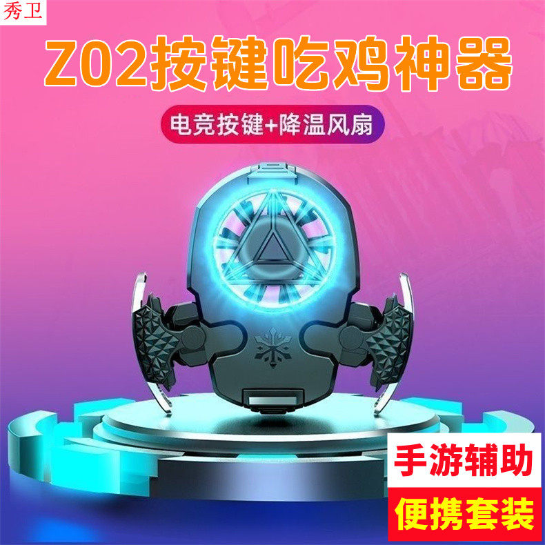 秀卫Z02吃鸡按键手机散热风扇电竞降温神器二合一辅助按键连点器便携式一体收纳组合套手游按键游戏降温不卡