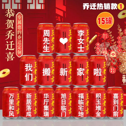 搬新家定制王老吉印字新居布置装饰乔迁之喜搬新家仪式入宅大吉