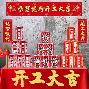 开工大吉旺仔牛奶定制刻字新房装修动土开业动工装饰布置仪式