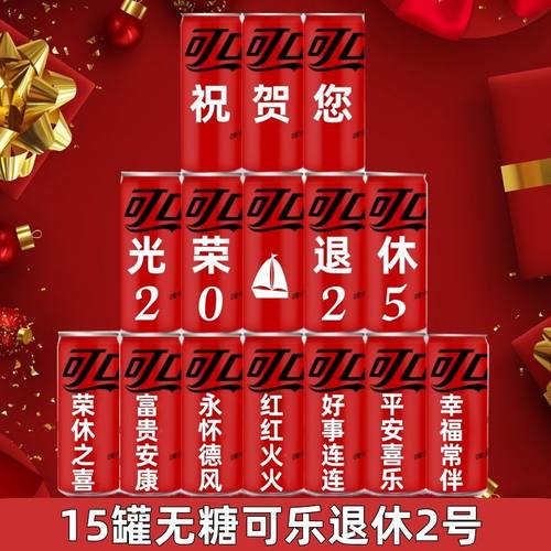 无糖可乐零度可口可乐定制易拉罐diy刻字饮料订婚礼生日开业周岁