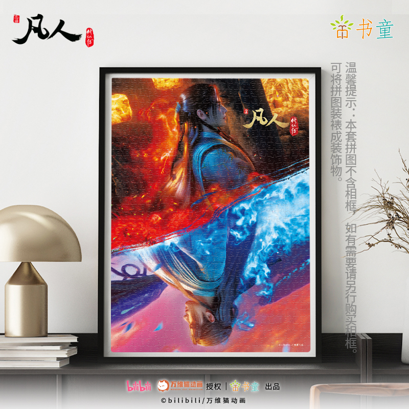 【正版】凡人修仙传1000片拼图