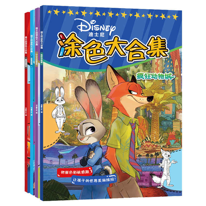 【全套4本】疯狂动物城涂色本