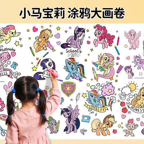 可裁剪【3米】小马宝莉涂鸦画卷