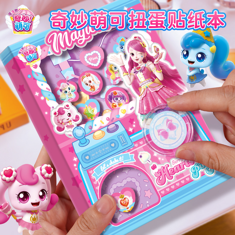 扭蛋手账本奇妙萌可贴纸本