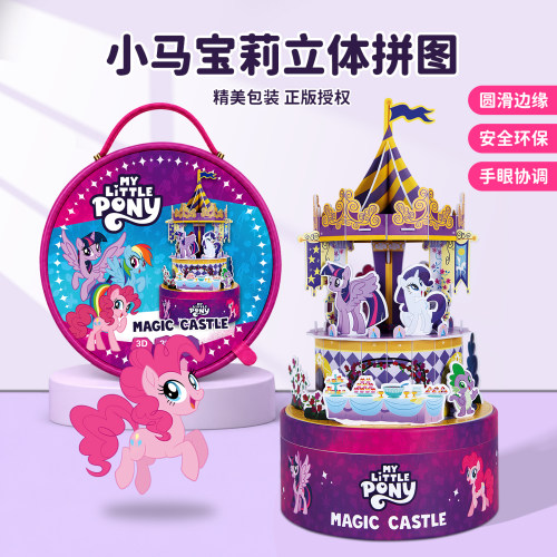 小马宝莉拼图3D立体儿童3到6岁以上手工diy制作材料益智玩具礼物