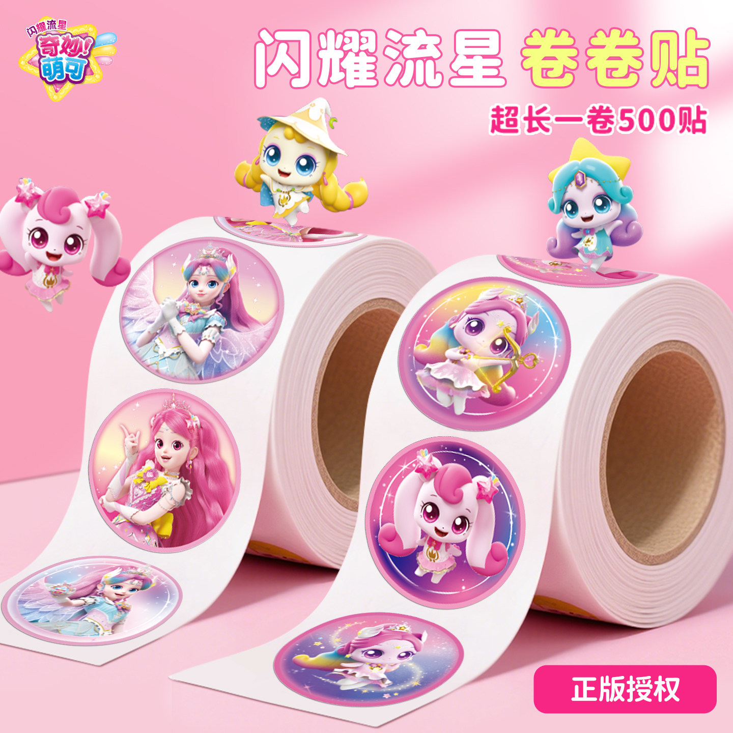 奇妙萌可贴纸闪耀流星卷卷贴500贴卡通益智粘贴画玩具宝宝奖励贴,玩具/童车/益智/积木/模型,贴纸,淘宝优惠券,粉丝福利购,淘宝优惠卷