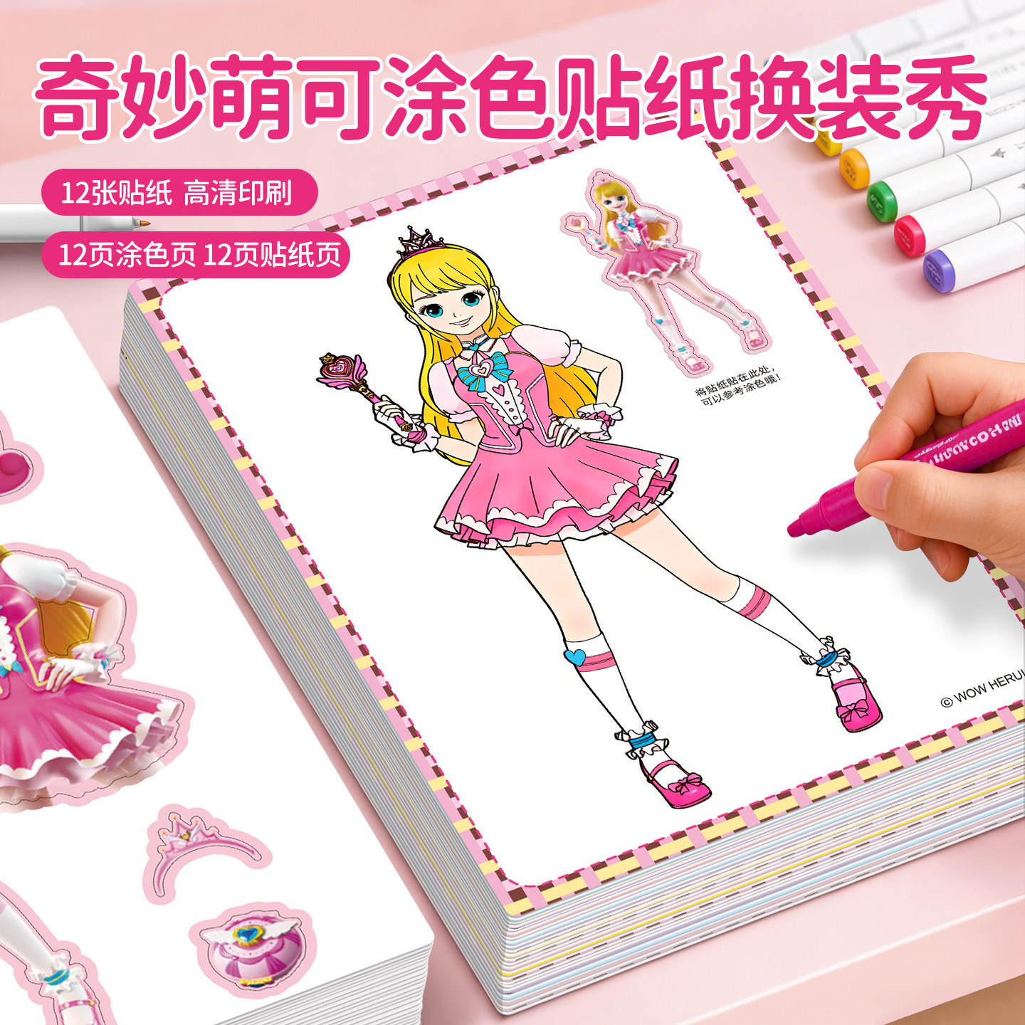 【2本】奇妙萌可涂色换装贴纸本图片
