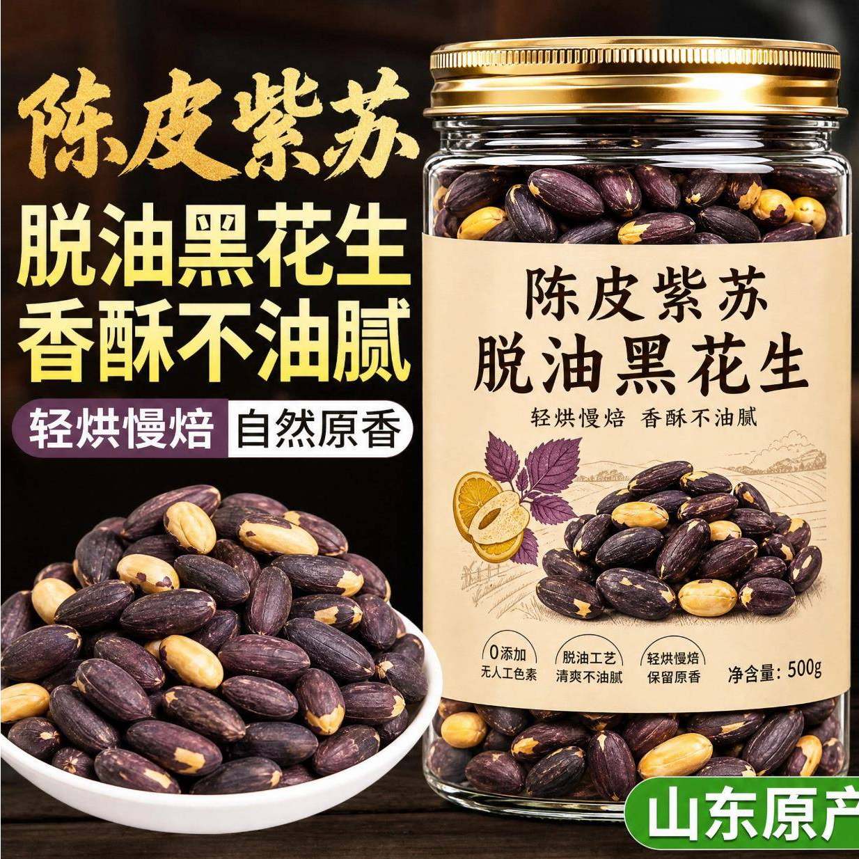 陈皮紫苏五香黑花生烤酥脆下酒菜零食五香烤黑皮花生米花青素满满图片