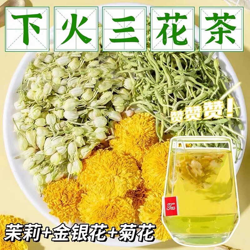 金银花菊花茉莉花茶包清下火三花茶泡水喝的养生茶正品官方旗舰店图片