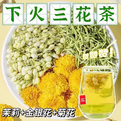 金银花菊花茉莉花茶包清下火三花茶泡水喝的养生茶正品官方旗舰店
