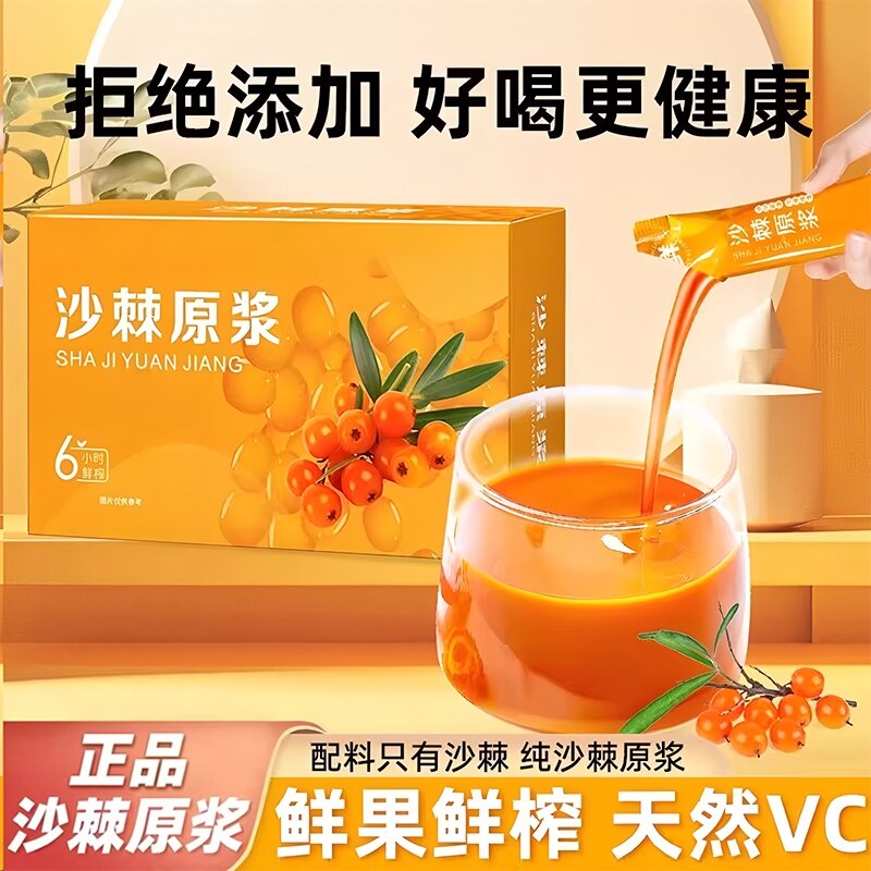 沙棘原浆官方优选VC鲜果植物纯天然生榨沙棘果汁饮料无添加正品