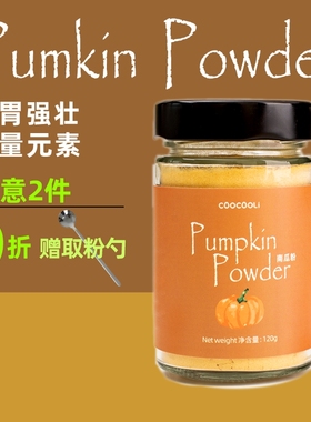 草草里南瓜粉Pumpkin powder 烘焙冲泡甜品superfood健康食品