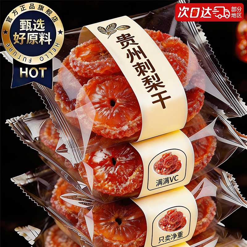 刺梨干贵州特级刺梨干官方旗舰店非野生无糖精果脯蜜饯休闲小零食