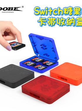 DOBE任天堂switch糖果卡带收纳盒塞尔达织梦岛ns内存卡趣味解压设计保护盒配件