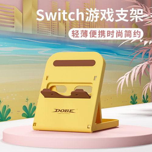 Switch主机通用支架可折叠