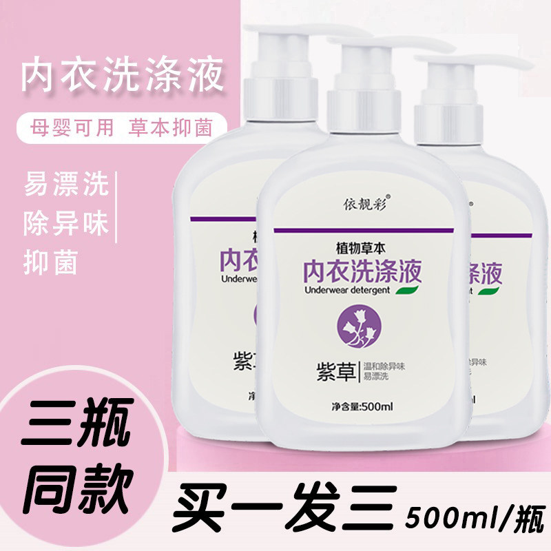 依靓彩内衣裤洗涤液内裤女士专用祛血渍去异味抑菌洗涤剂紫草香型