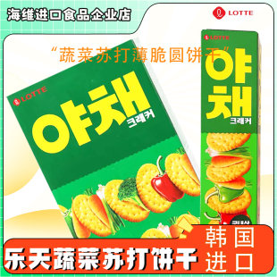 Lotte乐天蔬菜饼干酥脆咸饼干圆饼休闲早餐即食韩国原装进口食品