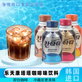 乐天康塔塔罐装冷萃黑咖啡焦糖玛奇朵即饮拿铁饮料275ml韩国进口