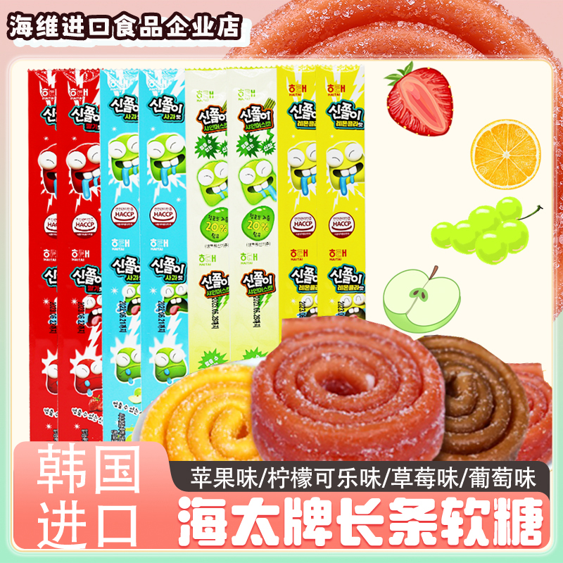 海太长条糖酸软糖果汁夹心糖果橡皮糖零食品韩国进口草莓柠檬葡萄
