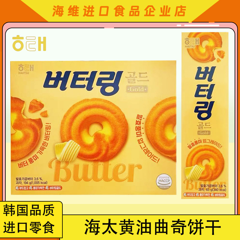 海太黄油曲奇饼干韩国进口零食品小吃休闲点心浓香酥脆糕点办公室