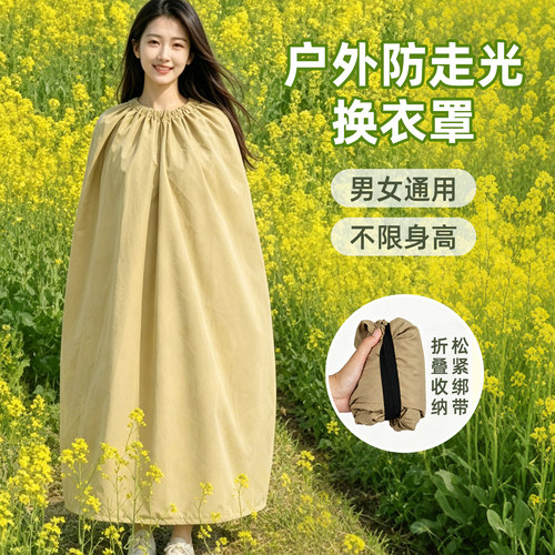户外换衣服遮挡神器海边游泳衣罩