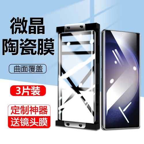 适用三星S23/S22/S21/S20陶瓷膜